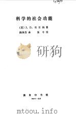 科学的社会功能（1982 PDF版）