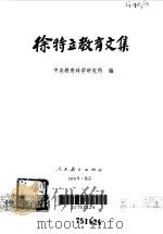 徐特立教育文集（1979 PDF版）