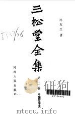 三松堂全集  第2卷  上  中国哲学史（1988 PDF版）