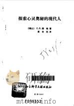 探索心灵奥秘的现代人（1987 PDF版）