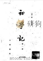 初学记第1册（1962 PDF版）
