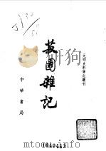 菽园杂记（1985 PDF版）