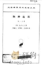 物种起源  1-3（1963 PDF版）