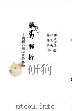 梦的解析  揭开人类心灵的奥秘（1986 PDF版）