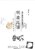 明遗民录（1985 PDF版）