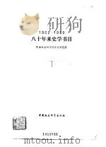 八十年来史学书目（1900--1980）（1984年10月第1版 PDF版）