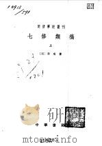 七修类稿  上下（1959 PDF版）
