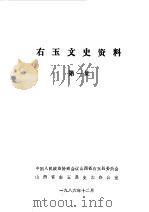 右玉文史资料  第1辑（1986 PDF版）