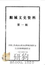 阳城文史资料  第1辑（1987 PDF版）