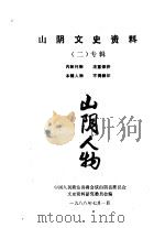 山阴文史资料  第2辑（1988 PDF版）