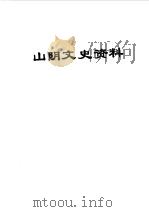 山阴文史资料  第3辑（1989 PDF版）