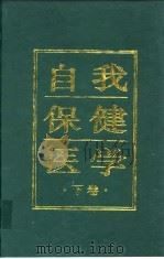 自我保健医学  下（1995 PDF版）