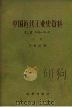 中国近代工业史资料  第1辑  1895-1914（1962 PDF版）