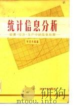 统计信息分析  管理·经济·生产中的信息处理  下（1986 PDF版）