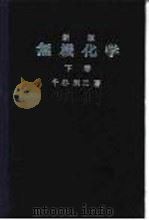 新版无机化学  下（ PDF版）