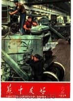 苏中友好  第2期（1959 PDF版）