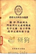 德·伊·门捷列夫 门捷列夫元素周期系 化学元素 原子序数 化学元素的原子量 1959 PDF电子版封面 13010·719 (苏)皮萨尔热夫斯基(О.Н.Писаржевский)等著