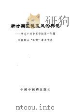 新时期医德医风的典范  学习广州中医学院第一附属医院救治“军嫂”事迹文选（1994 PDF版）