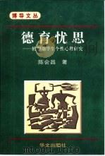 德育忧思  转型期学生个性心理研究（1999 PDF版）