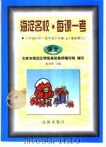 海淀名校·每课一考  最新修订  六年制小学·四年级下学期  语文（1998 PDF版）