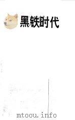 黑铁时代 王小波早期作品及未竟稿集 1998 PDF电子版封面 7538712178 王小波著