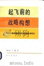 起飞前的战略构想  中国少数民族地区经济长期发展研究（1990 PDF版）