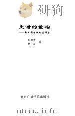 生活的重构  新时期电视纪实语言（1998 PDF版）