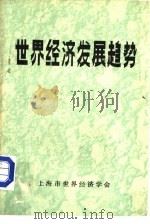 世界经济发展趋势 1985年年度预测与1985-1989年中期预测 PDF电子版封面