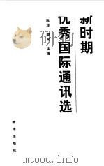 新时期优秀国际通讯选（1998 PDF版）