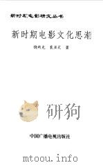 新时期电影文化思潮 1997 PDF电子版封面 7504329649 饶朔光,裴亚莉著