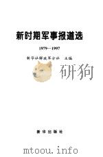 新时期军事报道选 1979-1997 1998 PDF电子版封面 7501139067 新华社解放军分社主编