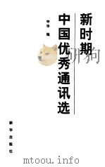 新时期中国优秀通讯选（1998 PDF版）