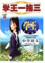 学王一拖三  学王·方法档案  六年制  小学语文  四年级  下学期（1998 PDF版）