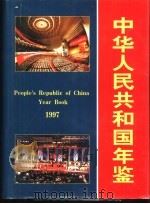 中华人民共和国年鉴  1997  总第17期（1997 PDF版）