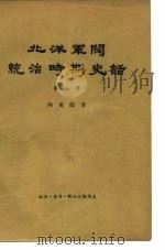 北洋军阀统治时期史话  第1册  辛亥革命前后和第一次南北战争时期 1895至1913年（1959 PDF版）