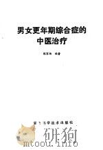男女更年期综合症的中医治疗（1989 PDF版）