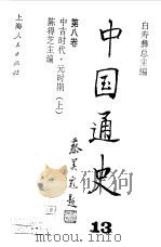 中国通史·第八卷  中古时代 元时期（上）（1997年01月第1版 PDF版）