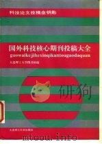 国外科技核心期刊投稿大全  科技论文投稿金钥匙（1995 PDF版）