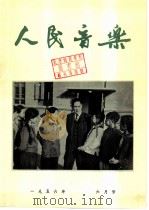 人民音乐　评论  第6期  总第39期（1956 PDF版）