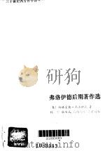 弗洛伊德后期著作选（1986年06月第1版 PDF版）