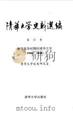 清华大学史料选编  第4卷  解放战争时期的清华大学  1946-1948（1994 PDF版）