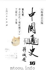 中国通史  第9卷  中古时代 明时期  下（1999 PDF版）