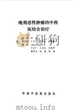 晚期恶性肿瘤的中西医结合治疗（1995 PDF版）
