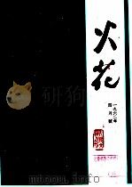 火花  第4期  总第67期（1962 PDF版）