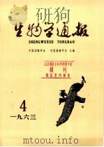 生物学通报 第4期 1963 PDF电子版封面 00063193