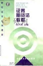 证券期货法教程（1998 PDF版）