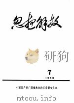 思想解放  第7期（1959 PDF版）