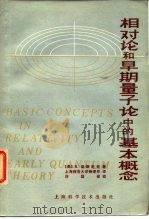 相对论和早期量子论中的基本概念（1978年11月第1版 PDF版）