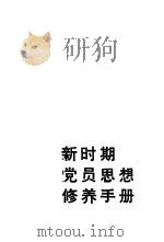 新时期党员思想修养手册（1991 PDF版）