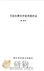 月经失调与中医周期疗法（1984 PDF版）